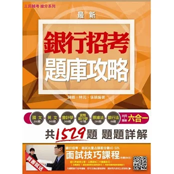 【全新版本】銀行招考六合一題庫攻略：102年試題全解(國文+ 英文+會計學+貨幣銀行學+票據法+銀行法)(購書即贈「面試技巧雲端課程」)