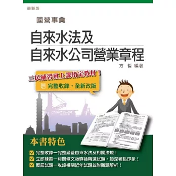 自來水法及自來水公司營業章程(自來水公司/台水招考適用)