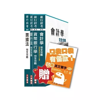 103年彰化銀行、合作金庫專業科目四合一套書(贈公職英文單字口袋書；附讀書計畫表)(購書即贈「面試技巧雲端課程」)