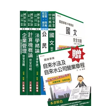103年自來水公司(台水)評價職位人員甄試[抄表人員]套書(贈自來水法及自來水公司營業章程；附讀書計畫表)
