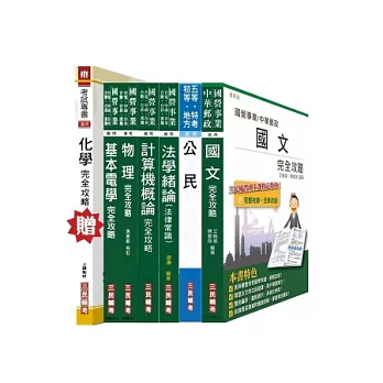 103年自來水公司(台水)評價職位人員甄試[技術士操作類-甲(機電)]套書(贈化學完全攻略；附讀書計畫表)