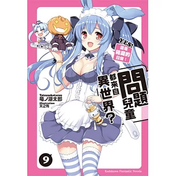 問題兒童都來自異世界？09 YES！這是箱庭的日常！