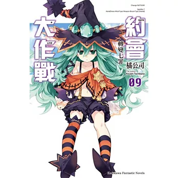 約會大作戰DATE A LIVE (9) 轉變七罪（限定版）