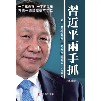 習近平兩手抓