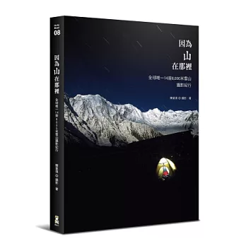 因為山在那裡:全球唯一14座8000米雪山攝影紀行