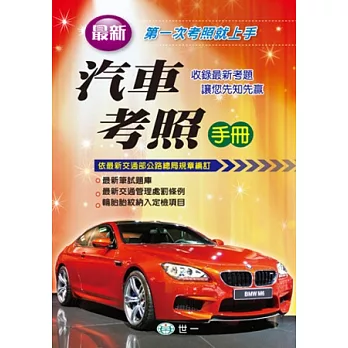 最新汽車考照手冊(25K)