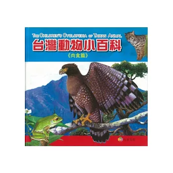 台灣動物小百科：肉食篇