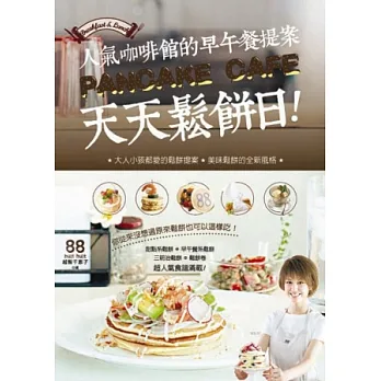 Pancake Cafe！天天鬆餅日！