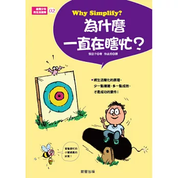 給青少年的生活指南2：為什麼一直在瞎忙？