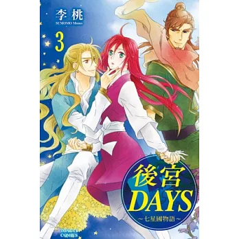 後宮DAYS ~ 七星國物語 ~ 3