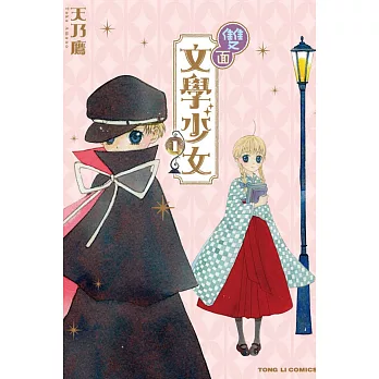 雙面文學少女 1