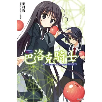 巴洛克騎士#3 Memory of Baroque：幻象都市