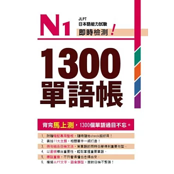 N1即時檢測！1300單語帳