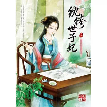 紈絝世子妃 一：初生嫡女不畏虎
