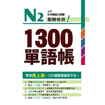 N2即時檢測！1300單語帳