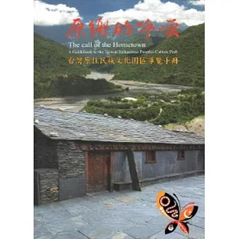 原鄉的呼喚：臺灣原住民族文化園區導覽手冊