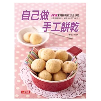 自己做手工餅乾