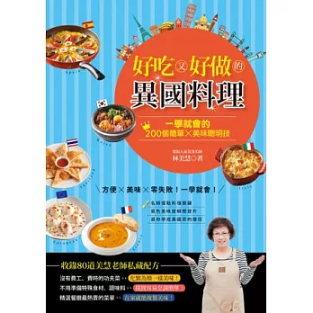 好吃又好做的異國料理
