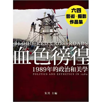 血色彷徨：1989年的政治和美學