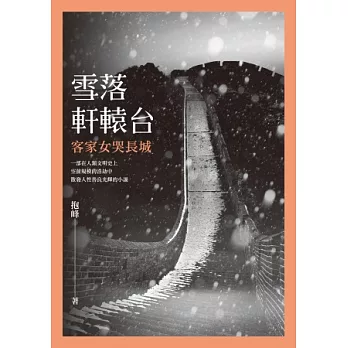 雪落軒轅台：客家女哭長城