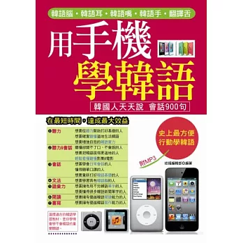 用手機學韓語：快速練就韓語腦．韓語耳．韓語嘴．韓語手．翻譯舌(附MP3)