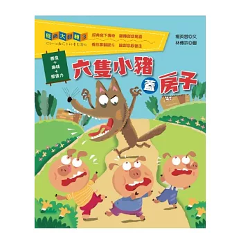 六隻小豬蓋房子