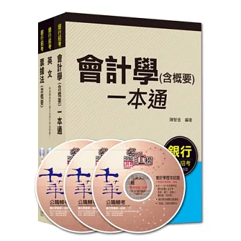 103年臺灣中小企銀甄選【五職等 一般行員】課文版全套