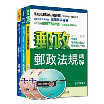 103年郵政從業人員升資考《專業職(二)晉升專業職(一)》