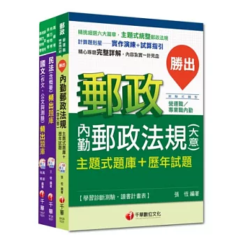 103年郵政從業人員升資考《專業職(二)提升專業職(一)》題庫版套書