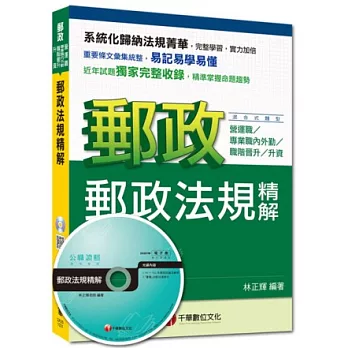 郵政營運職、內外勤、職階晉升資：郵政法規精解[夾雜式題型]