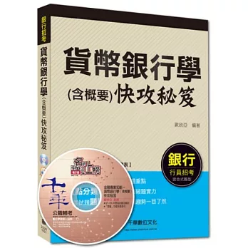 銀行行員招考：貨幣銀行學(含概要)快攻秘笈[混合式題型]