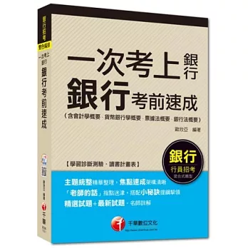 銀行行員招考：一次考上銀行 銀行考前速成(含會計學概要、貨幣銀行學概要、票據法概要、銀行法概要) [混合式題型]