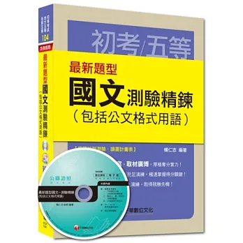 初考、地方五等、各類五等：最新題型國文測驗精鍊(包括公文格式用語)