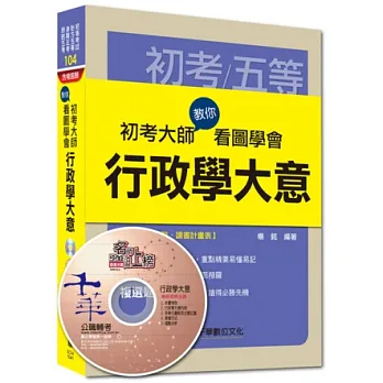 初考、地方五等、身障五等、原民五等：初考大師教你看圖學會行政學大意