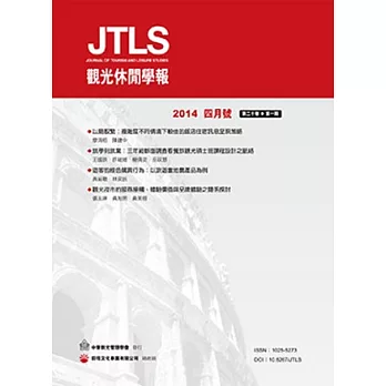 觀光休閒學報(第二十卷,第一期)