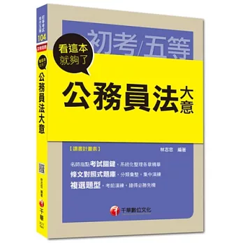 初考、地方五等：公務員法大意看這本就夠了