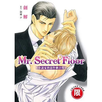 Mr.Secret Floor～小說家的惡作劇音符～