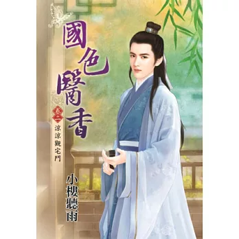 涼涼觀宅鬥：國色醫香卷二