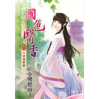 入京識繁華：國色天香卷三