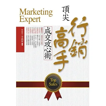頂尖行銷高手，成交攻心術