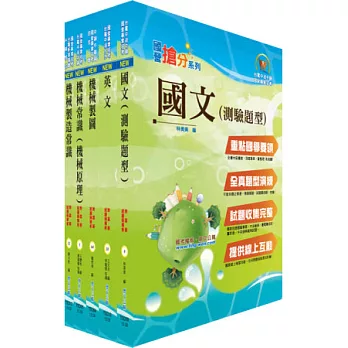 中龍鋼鐵基層人員（機械類）套書（贈題庫網帳號1組）