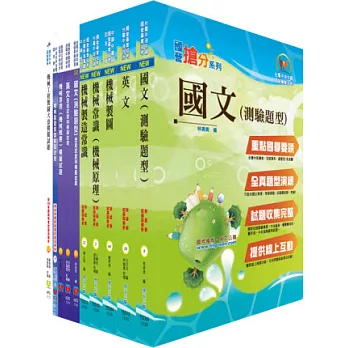 中龍鋼鐵基層人員（機械類）套書（參考書＋測驗題）（贈題庫網帳號1組）