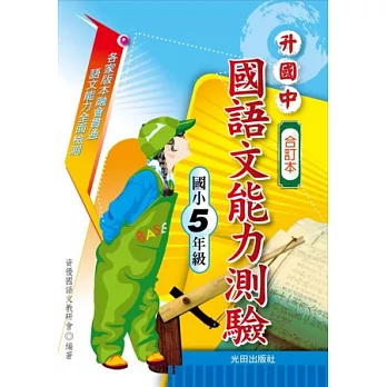 升國中國語文能力測驗(國小5年級)合訂本