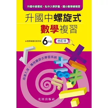 升國中螺旋式數學複習(國小6年級)合訂本