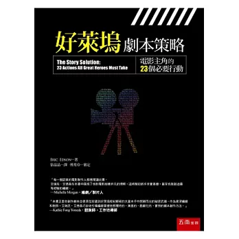 好萊塢劇本策略：電影主角的23個必要行動