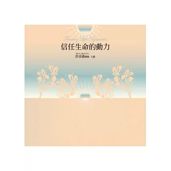 信任生命的動力有聲書(14片CD)