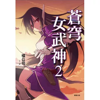 蒼穹女武神 2