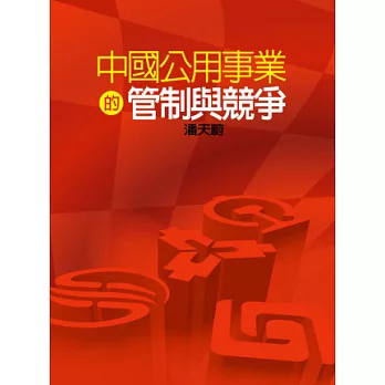 中國公用事業的管制與競爭