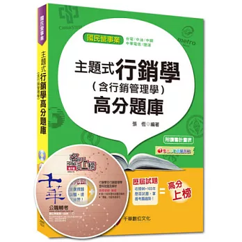 國民營事業：主題式行銷學(含行銷管理學)高分題庫