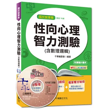 國民營事業、捷運、中鋼：性向心理智力測驗(含數理邏輯)